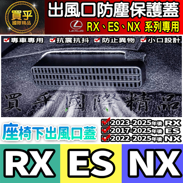 【現貨】lexus RX lexus ES lexus NX 出風口 保護蓋 防塵 座椅下 出風口蓋 防塵蓋 出風口防塵