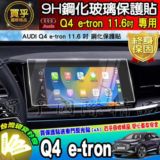 【現貨】奧迪 AUDI Q4 e-tron 11.6 吋 鋼化 保護貼 Q4 e-tron 45 進化版 運動版