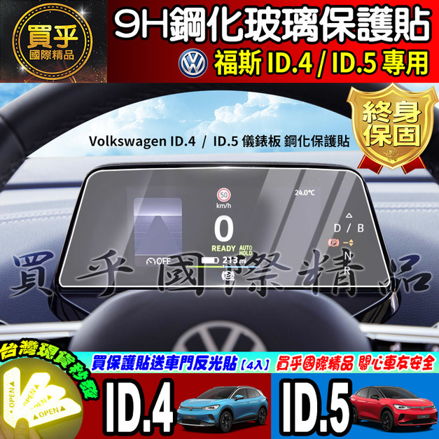 【現貨】福斯 ID.4 ID.5 中控 12.9吋 儀表板 鋼化 保護貼 The new ID.4 & ID.5