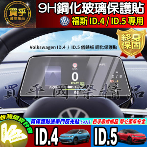 【現貨】福斯 ID.4 ID.5 中控 12.9吋 儀表板 鋼化 保護貼 The new ID.4 & ID.5