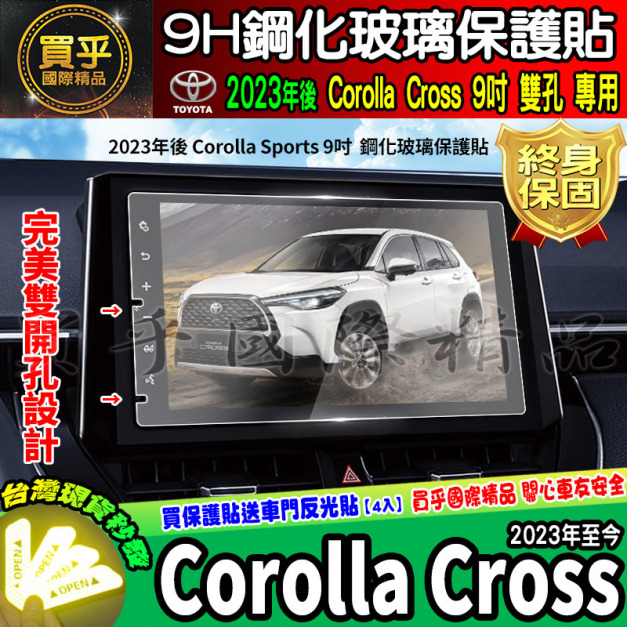 【現貨】TOYOTA 豐田 Corolla Cross 9吋 鋼化保護貼 保護貼 鋼化 CC 車美仕 8吋