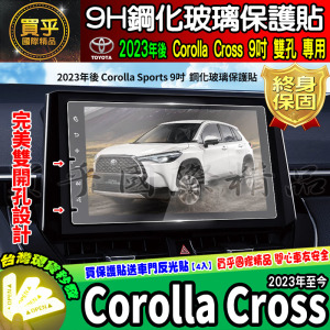 【現貨】TOYOTA 豐田 Corolla Cross 9吋 鋼化保護貼 保護貼 鋼化 CC 車美仕 8吋