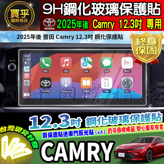 【現貨】TOYOTA Camry 豐田 9代 Camry 8.5代 8代 車機 鋼化 保護貼 導航 中控 12.3吋