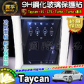 【現貨】保時捷 Porsche Taycan 4S GTS Taycan Turbo 鋼化 保護貼 冷氣 面板 空調 中控_1