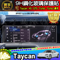 【現貨】保時捷 Porsche Taycan 4S GTS Taycan Turbo 鋼化 保護貼 冷氣 面板 空調 中控