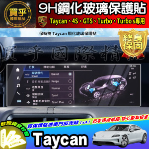 【現貨】保時捷 Porsche Taycan 4S GTS Taycan Turbo 鋼化 保護貼 冷氣 面板 空調 中控
