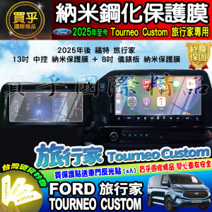 【現貨】福特 Ford 18年後 旅行家 8吋、23年後 旅玩家 8.25吋 中控 鋼化 保護貼 儀表板 電子手煞 保護