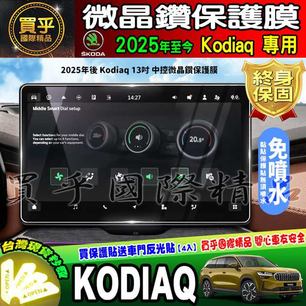 【現貨】SKODA 斯柯達 Karoq Kodiaq 13吋 鋼化 保護貼 中控8吋 9.2吋 車機 10.25吋