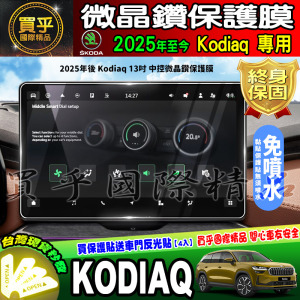 【現貨】SKODA 斯柯達 Karoq Kodiaq 13吋 鋼化 保護貼 中控8吋 9.2吋 車機 10.25吋