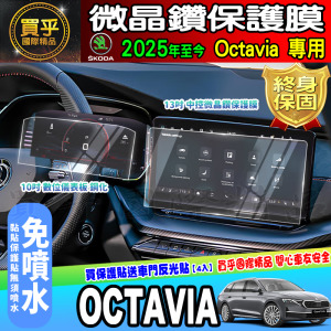 【現貨】斯柯達 Skoda Octavia Combi RS 2.0 TSI 13吋 微晶鑽 保護膜 鋼化 保護貼