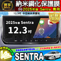 【現貨】2025年後 Nissan Sentra B19 尊爵版 尊爵智駕版 尊爵Bose版 12.3吋 保護貼 保護膜