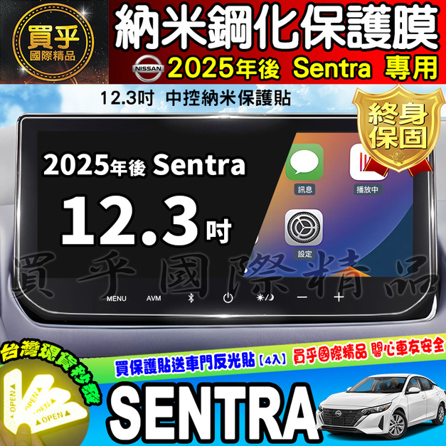 【現貨】2025年後 Nissan Sentra B19 尊爵版 尊爵智駕版 尊爵Bose版 12.3吋 保護貼 保護膜