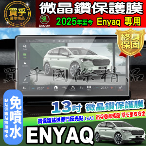 【現貨】斯柯達 Skoda 2025年後 Skoda Enyaq 85 13吋 微晶鑽 保護膜 鋼化 保護貼 車機 螢幕