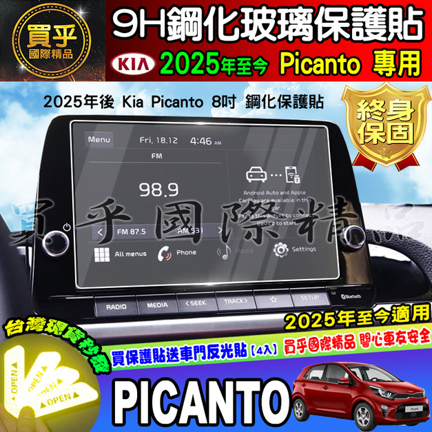 【現貨】起亞 KIA 最新款 全車系 Picanto Stonic 9H 鋼化 保護貼 Sportage 螢幕保護貼