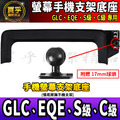 【現貨】賓士 GLC、EQE、S級、C級 螢幕 手機架 GLC200 GLC300 C200 C300 S350d_1