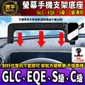 【現貨】賓士 GLC、EQE、S級、C級 螢幕 手機架 GLC200 GLC300 C200 C300 S350d