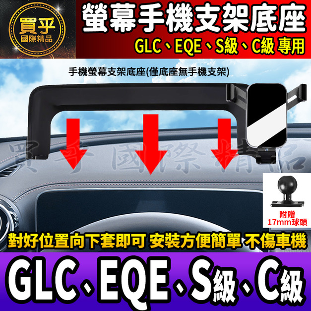 【現貨】賓士 GLC、EQE、S級、C級 螢幕 手機架 GLC200 GLC300 C200 C300 S350d