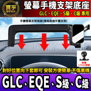 【現貨】賓士 GLC、EQE、S級、C級 螢幕 手機架 GLC200 GLC300 C200 C300 S350d