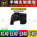 【現貨】Volvo XC40、XC60、XC90 EC40、EX40、C40、EX30 螢幕手機架 手機架 支架底座 車用手機支架_2