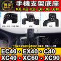 【現貨】Volvo XC40、XC60、XC90 EC40、EX40、C40、EX30 螢幕手機架 手機架 支架底座 車用手機支架