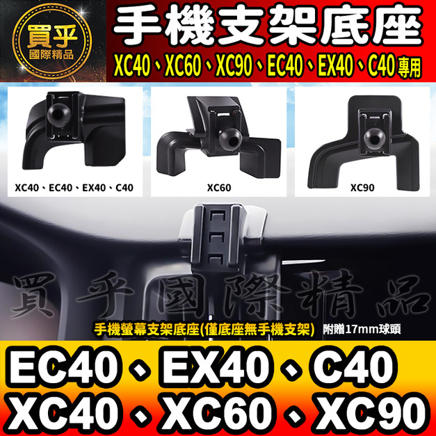 【現貨】Volvo XC40、XC60、XC90 EC40、EX40、C40、EX30 螢幕手機架 手機架 支架底座 車用手機支架