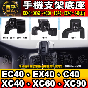 【現貨】Volvo XC40、XC60、XC90 EC40、EX40、C40、EX30 螢幕手機架 手機架 支架底座 車用手機支架