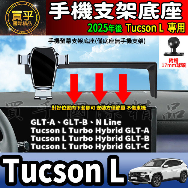 【現貨】2025年後 現代 Tucson L 螢幕手機架 GLT-A、GLT-B、N Line 手機支架 手機架