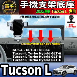 【現貨】2025年後 現代 Tucson L 螢幕手機架 GLT-A、GLT-B、N Line 手機支架 手機架