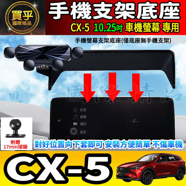 【現貨】MAZDA CX-5 CX5 馬自達 10.25吋 螢幕手機架 KF KE 手機支架 手機架 磁吸手機架