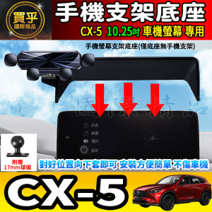【現貨】MAZDA CX-5 CX5 馬自達 10.25吋 螢幕手機架 KF KE 手機支架 手機架 磁吸手機架