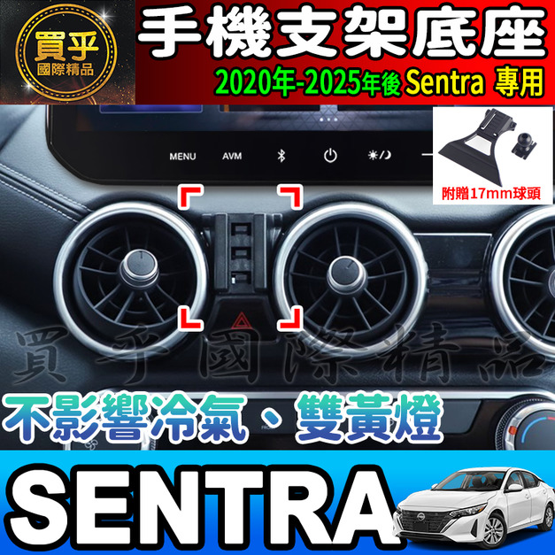 【現貨】日產 2020-2025年後 Sentra 螢幕手機架 B18 手機支架 手機架 磁吸 重力感應 螢幕手機支架