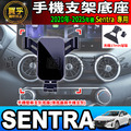 【現貨】日產 2020-2025年後 Sentra 螢幕手機架 B18 手機支架 手機架 磁吸 重力感應 螢幕手機支架_1