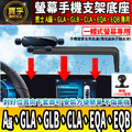 【現貨】賓士 A級、GLB、GLA、CLA、EQA、EQB 螢幕手機架 A180 A35 A45 手機架 手機支架_1