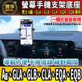 【現貨】賓士 A級、GLB、GLA、CLA、EQA、EQB 螢幕手機架 A180 A35 A45 手機架 手機支架