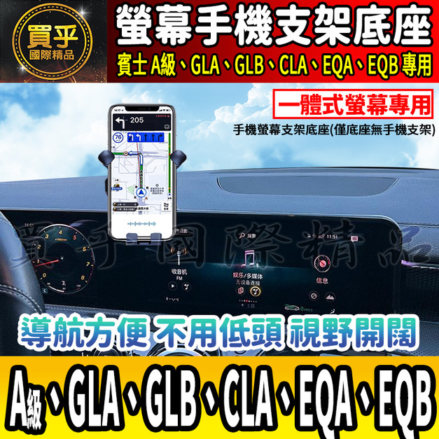 【現貨】賓士 A級、GLB、GLA、CLA、EQA、EQB 螢幕手機架 A180 A35 A45 手機架 手機支架