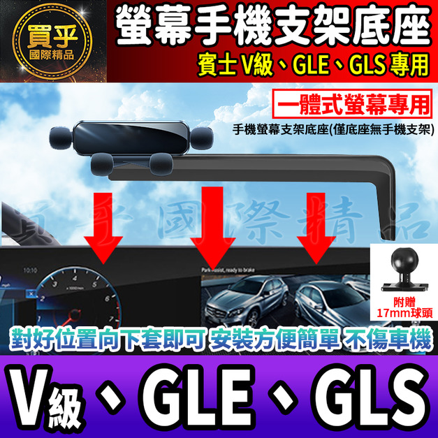 【現貨】賓士 V級、GLE、GLS 螢幕手機架 V220d V250d GLE300d GLS450 手機架 手機支架