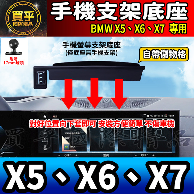 【現貨】BMW X5、X6、X7 螢幕手機架 X5 xDrive40i X7 M60i X6 M手機架 手機支架