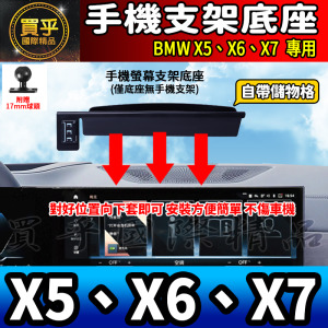 【現貨】BMW X5、X6、X7 螢幕手機架 X5 xDrive40i X7 M60i X6 M手機架 手機支架