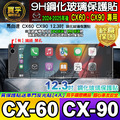 【現貨】馬自達 CX60 CX90 鋼化 保護貼 12.3吋 CX-60 25S CX-60 33T CX-90 33T_1