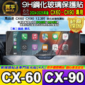 【現貨】馬自達 CX60 CX90 鋼化 保護貼 12.3吋 CX-60 25S CX-60 33T CX-90 33T