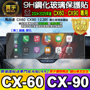 【現貨】馬自達 CX60 CX90 鋼化 保護貼 12.3吋 CX-60 25S CX-60 33T CX-90 33T