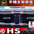 【現貨】MG HS 螢幕手機架 HS 1.5T HS 2.0T MG HS PHEV 手機架 手機支架