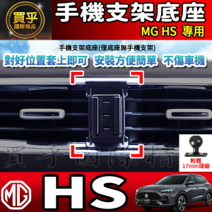 【現貨】MG HS 螢幕手機架 HS 1.5T HS 2.0T MG HS PHEV 手機架 手機支架