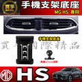 【現貨】MG HS 螢幕手機架 HS 1.5T HS 2.0T MG HS PHEV 手機架 手機支架_1