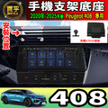 【現貨】寶獅 408 螢幕手機架 Peugeot 408 Hybrid 408 GT 手機架 手機支架_2