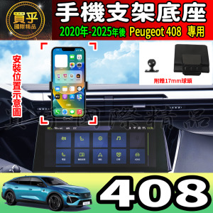 【現貨】寶獅 408 螢幕手機架 Peugeot 408 Hybrid 408 GT 手機架 手機支架