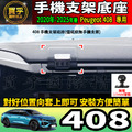 【現貨】寶獅 408 螢幕手機架 Peugeot 408 Hybrid 408 GT 手機架 手機支架_1