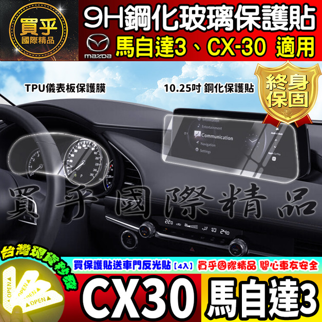 【現貨】2020年至今 魂動 馬自達 馬自達三 CX-30 CX30 馬三 馬3 MAZDA3 四代 中控 鋼化保護貼