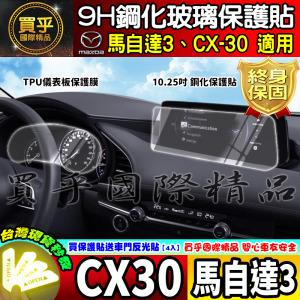 【現貨】2020年至今 魂動 馬自達 馬自達三 CX-30 CX30 馬三 馬3 MAZDA3 四代 中控 鋼化保護貼