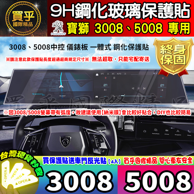 【現貨】Peugeot 寶獅 2008 308 3008 5008 SUV GT 螢幕 9H 鋼化 保護貼 標緻 納米 保護膜